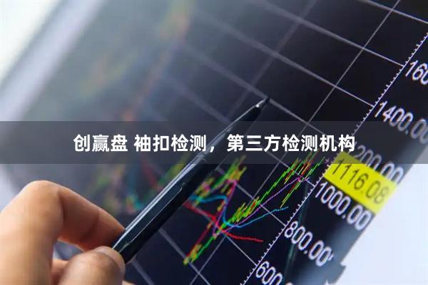创赢盘 袖扣检测，第三方检测机构