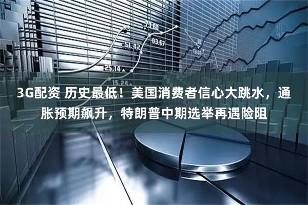 3G配资 历史最低！美国消费者信心大跳水，通胀预期飙升，特朗普中期选举再遇险阻