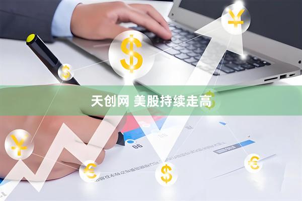 天创网 美股持续走高