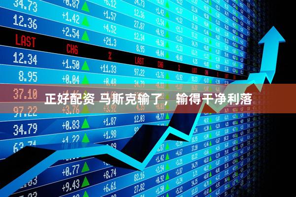 正好配资 马斯克输了，输得干净利落