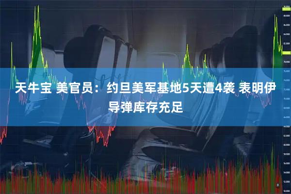 天牛宝 美官员：约旦美军基地5天遭4袭 表明伊导弹库存充足